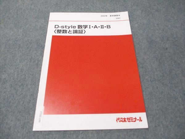 代ゼミ D-style 数学I･A･II･B(整数と論証) 未使用 2022 夏期講習会 大山壇 003s0D 代ゼミ D-style 数学I・A・II・B(整数と論証) 未使用 2022 夏期