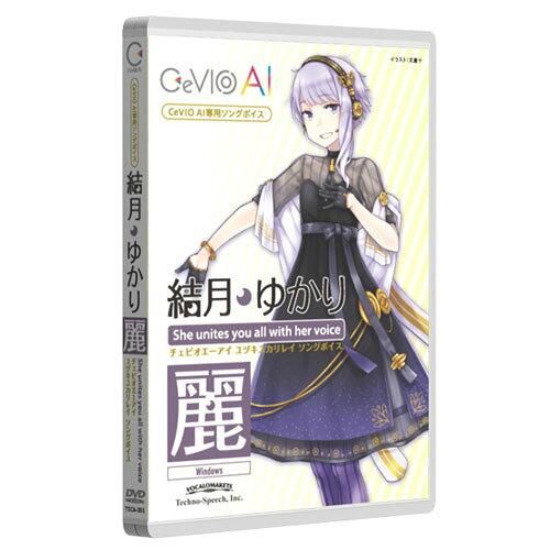 3営業日で発送 テクノスピーチ CeVIO AI 結月ゆかり 麗 ソングボイス TSCA-003