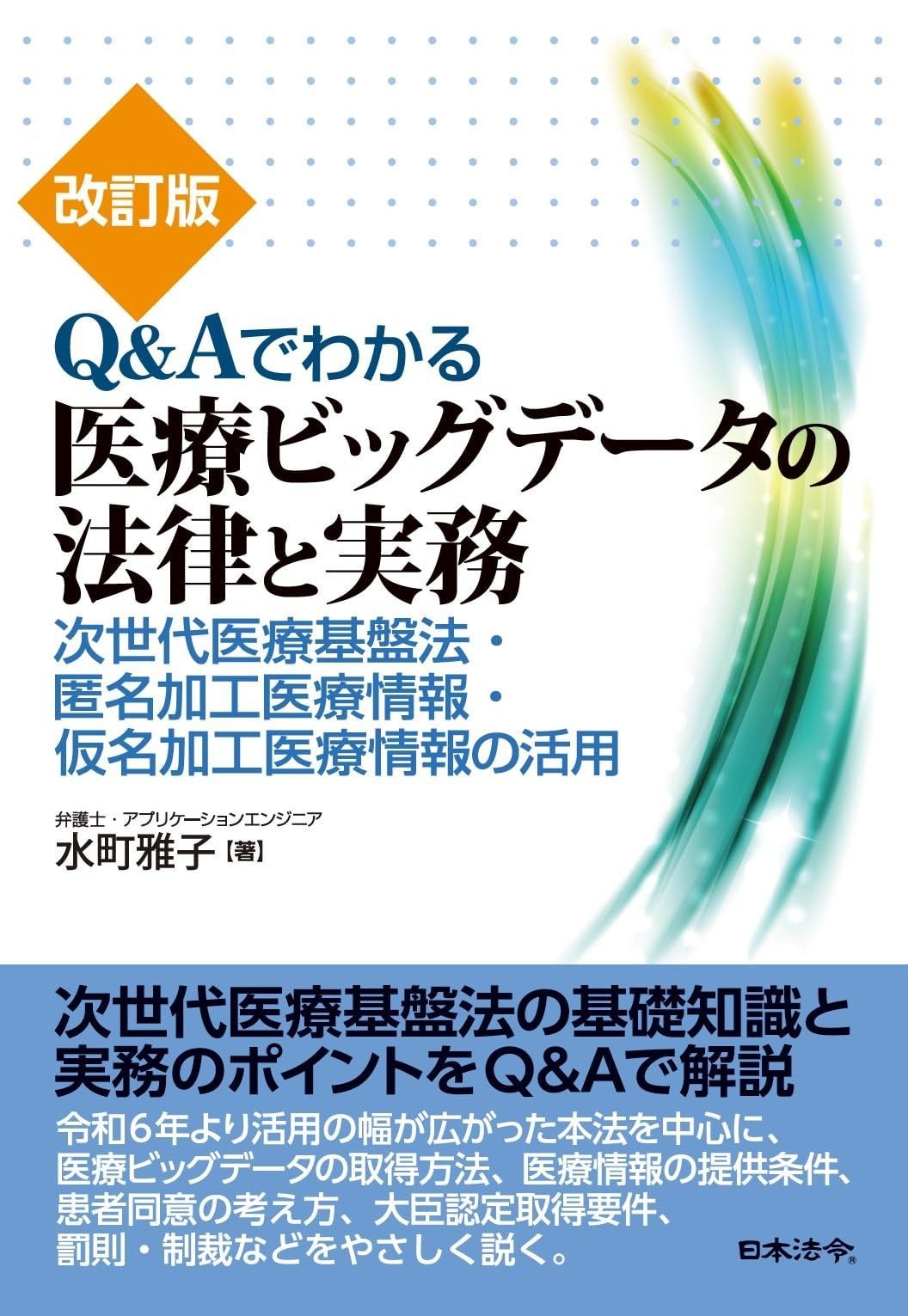 改訂版 Ｑ＆Ａでわかる医療ビッグデータの法律と実務