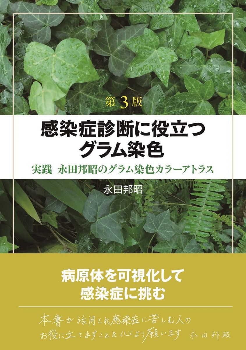 第3版 感染症診断に役立つグラム染色ー実践 永田邦昭のグラム染色カラーアトラス [単行本] 永田 邦昭