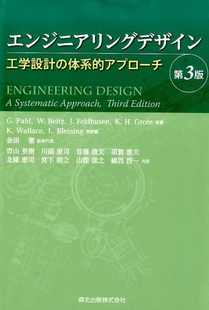 エンジニアリングデザイン第3版