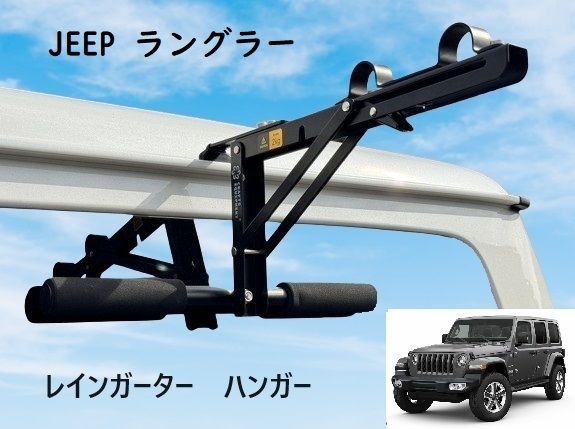 JEEPラングラーハンガー/ウエットスーツハンガー/ハイエース/エブリイ  