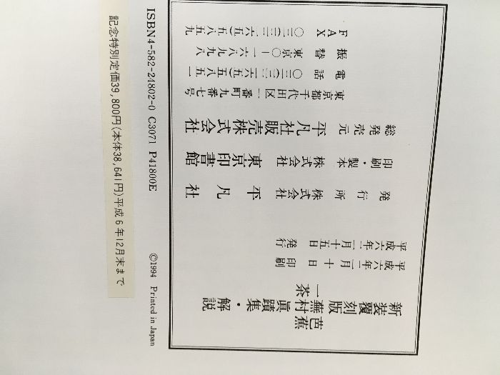新装復刻版 眞蹟集 芭蕉・蕪村・一茶 真蹟集 平凡社 定価39800円 函