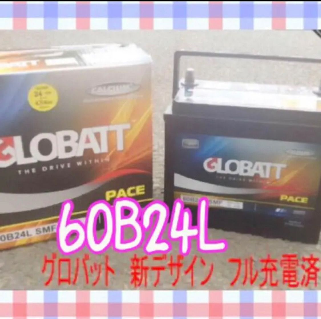 グロバット 業界最安値 カーバッテリー 60B24L - メルカリ