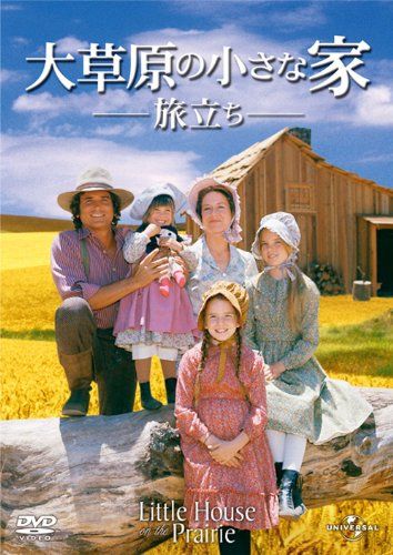 大草原の小さな家 旅立ち [DVD]／マイケル・ランドン、カレン