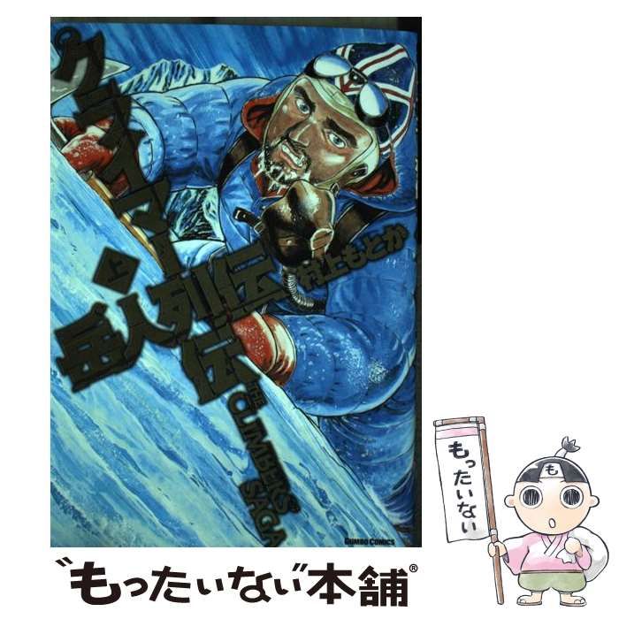【中古】 クライマー列伝 下 ガンボC 村上もとか 中古】 クライマー列伝 上 （ガンボコミックス） / 村上 もとか