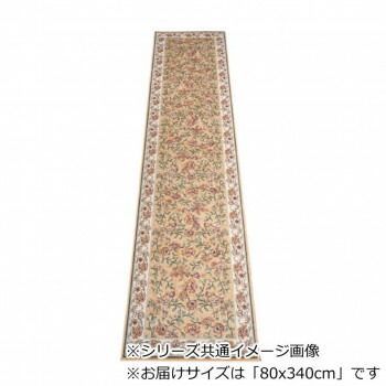 セリーヌ ベルギー製モケット織り 廊下敷 ベージュ 80x340cm R1400734BE