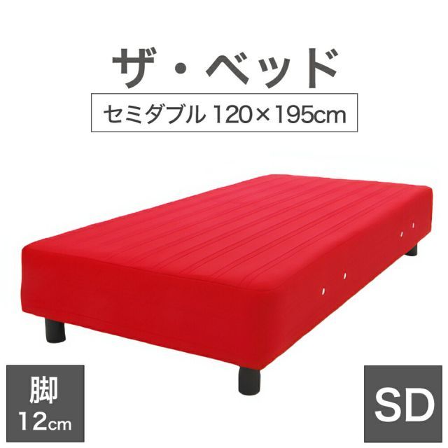 THE BED ザ･ベッド セミダブル 120×195 cm マットレス レッド 脚 ダークブラウン 12cm 熟練の職人が手作りする オーダーメイド の 脚付きマットレス