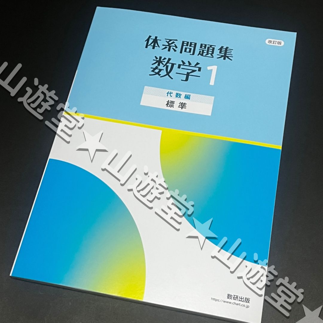 体系問題集数学1 代数編(標準)―三訂版対応 数研出版株式会社 改訂版 体系問題集 数学1 代数編 標準 体系数学 数研出版