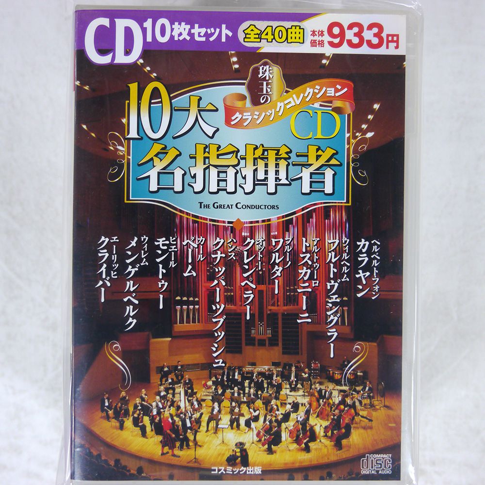 国内盤 VA/珠玉のクラシックコレクション 特集10大 作曲家/COMIC