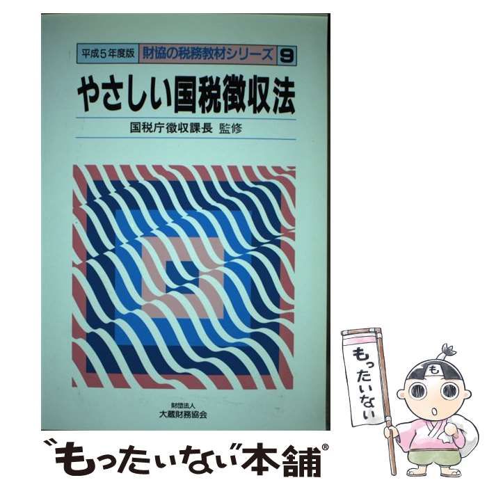 【中古】 国税徴収法の重点詳解（平成5年版） 中古】 やさしい国税徴収法 平成5年度版 （財協の税務教材シリーズ