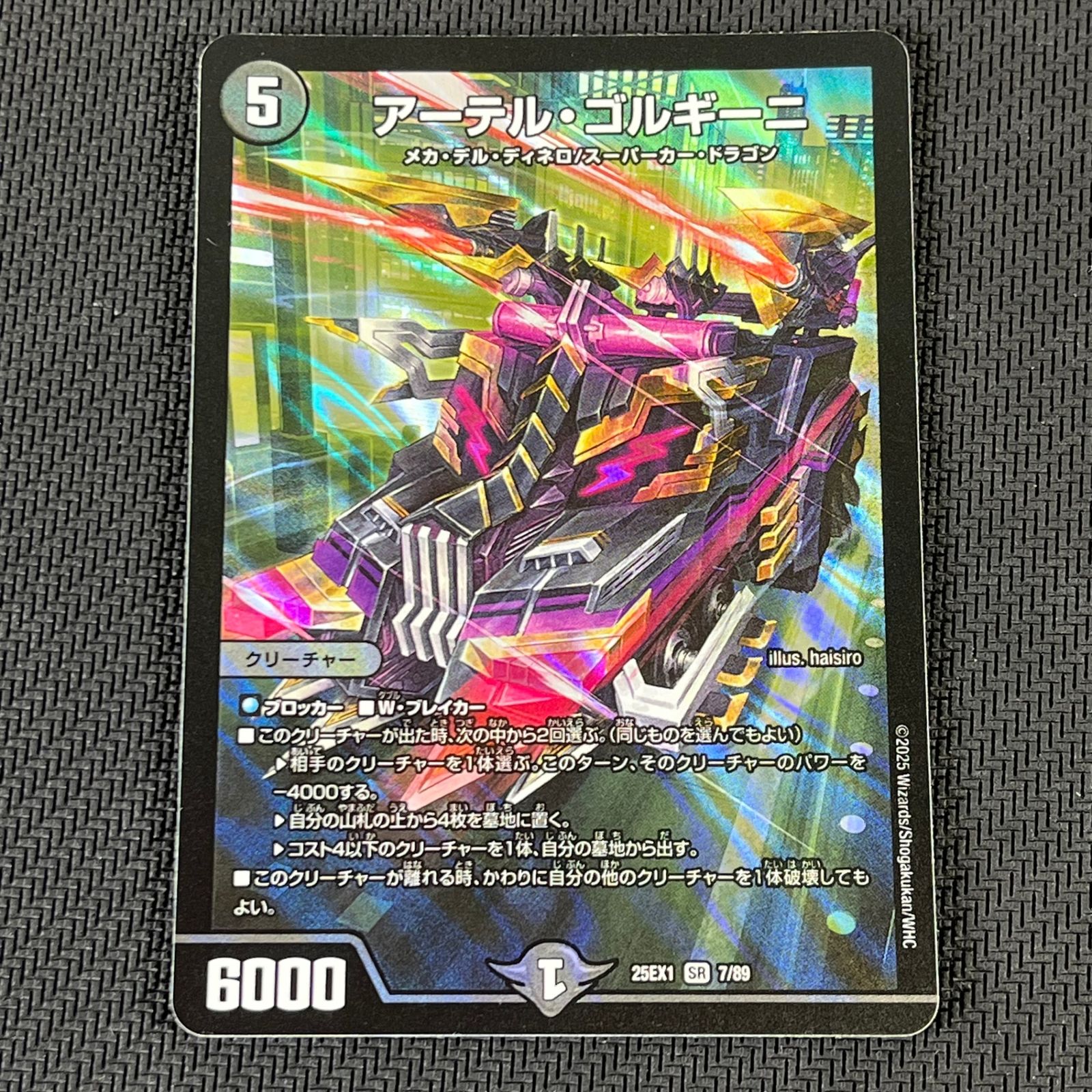 デュエマ アーテル・ゴルギーニ SR スーパーレア 25EX1SR7/89