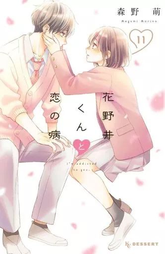 少女漫画まとめ売り！花野井くんと恋の病、モエカレなどなど！ 中古】少女コミック 花野井くんと恋の病(11) / 森野萌 - メルカリ