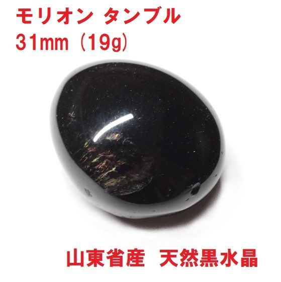 ★特別ご奉仕★強力な邪気払いの石♠︎【山東省産モリオン『黒水晶』タンブル】❤️ ☆特別ご奉仕☆強力な邪気払いの石♠︎【山東省産モリオン『黒水晶