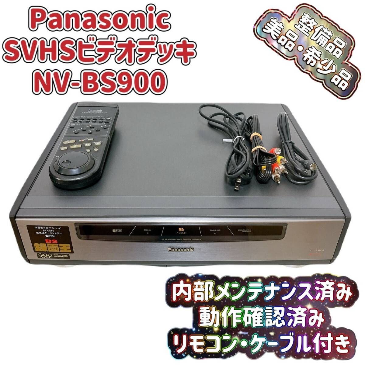 Panasonicパナソニック S-VHSビデオデッキ NV-BS900 録画王 Panasonic NV-BS900 録画王 VHSビデオデッキ デジタル化 Panasonic NV