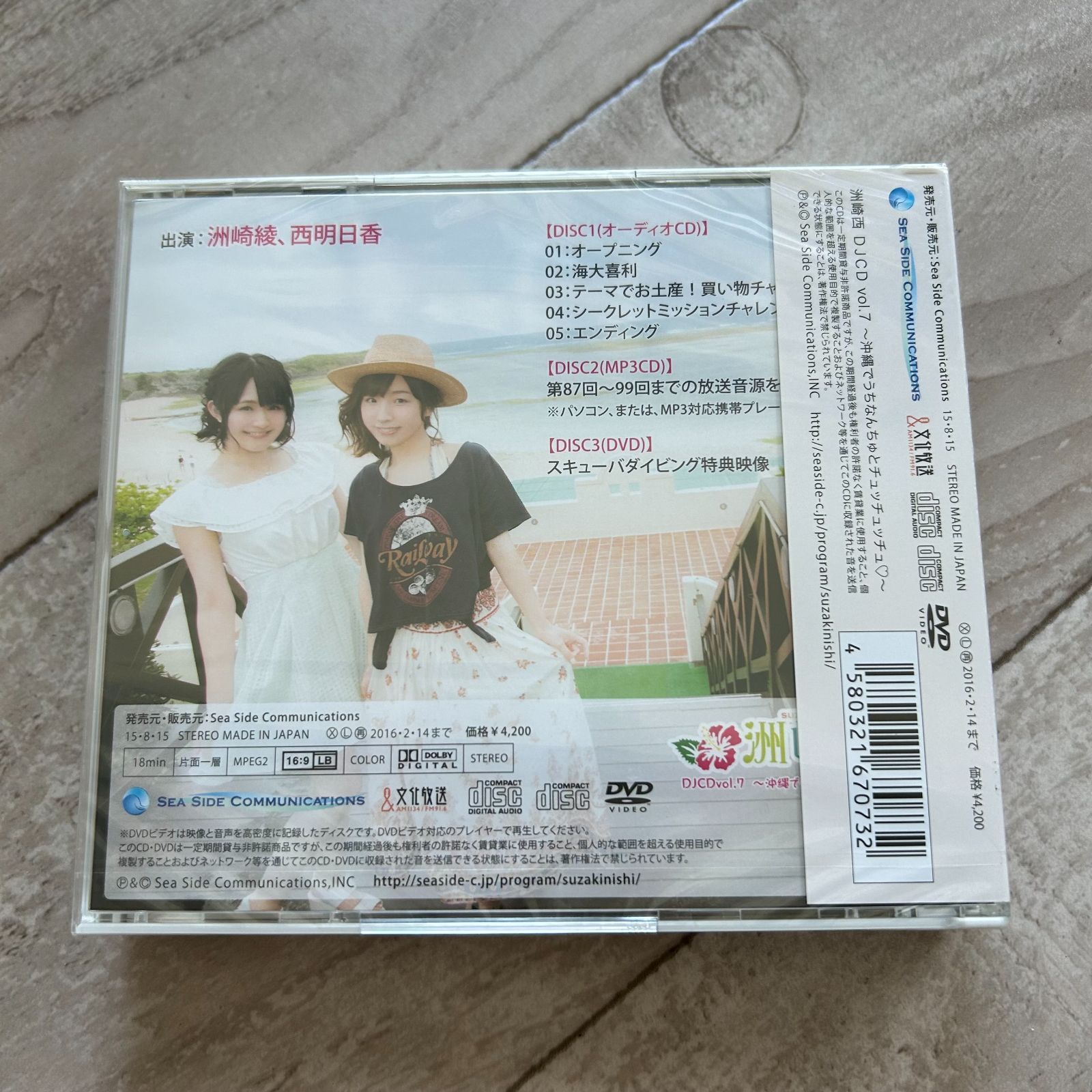 洲崎西 DJCD vol.7 沖縄でうちなんちゅとチュッチュッチュ：未