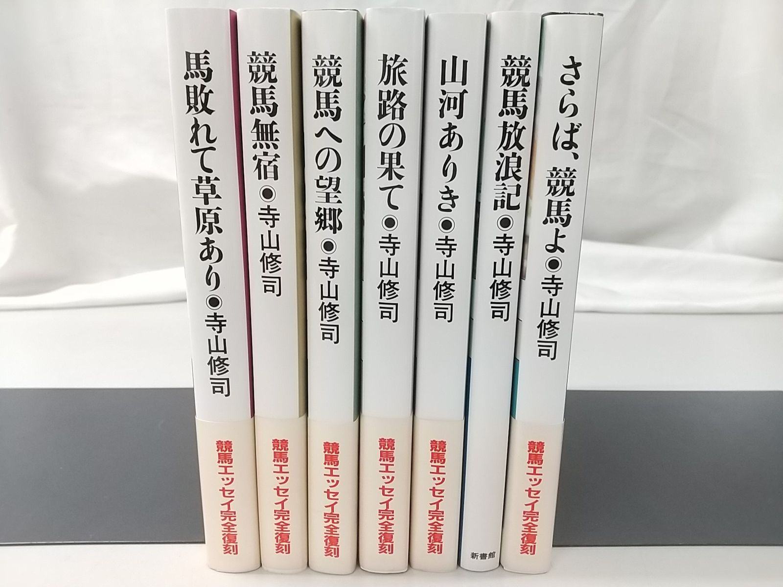 初版】新装版 寺山修司の競馬エッセイシリーズ 全7巻セット 新書館 - メルカリ