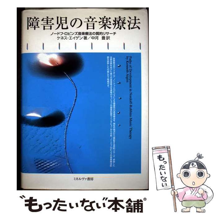 【中古】 障害児の音楽療法 ノードフーロビンズ音楽療法の質的リサーチ/ミネルヴァ書房/ケネス・エイゲン 障害児の音楽療法 - ミネルヴァ書房 ―人文・法経・教育・心理