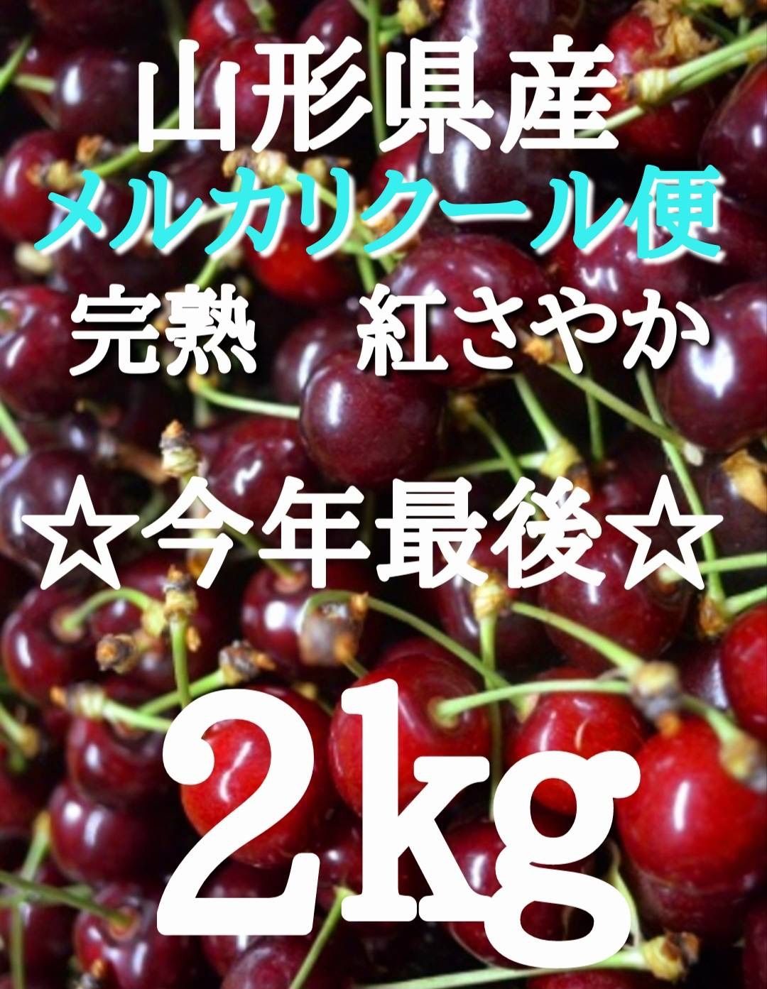 北海道 中国、四国、九州地方 メルカリクール便 山形県産 さくらんぼ