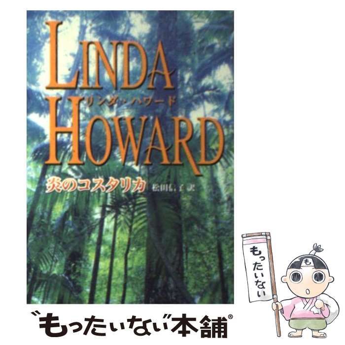 【中古】 炎のコスタリカ/ハーパーコリンズ・ジャパン/リンダ・ハワード 中古】 炎のコスタリカ/ハーパーコリンズ・ジャパン/リンダ