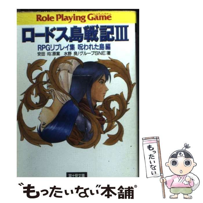 【中古】 ロードス島戦記 ＲＰＧリプレイ集 ３/富士見書房/安田均 Amazon.co.jp: ロードス島戦記3 RPGリプレイ集呪われた島編