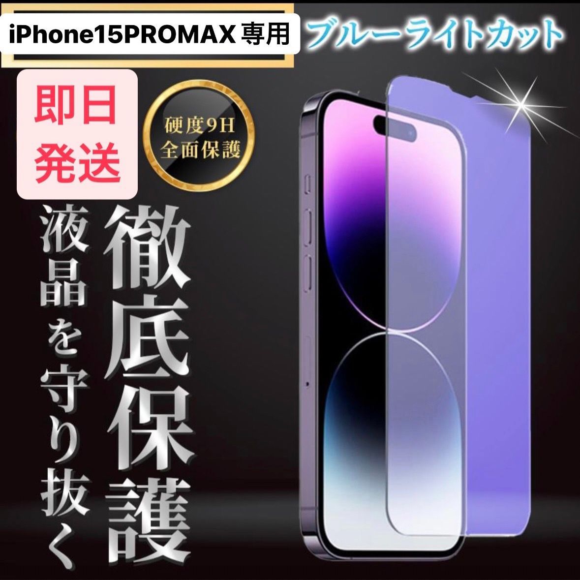 iPhone15promax フィルム アイフォン15promax 15promax ガラスフィルム ブルーライトカット アイフォン  液晶保護 iPhone アイフォン 保護フィルム iphone15promaxフィルム アイフォン15promaxフィルム