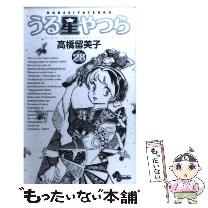 【中古】 うる星やつら（アニメ版） ２８/小学館/高橋留美子 中古】 うる星やつら 28 (少年サンデーコミックス) / 高橋