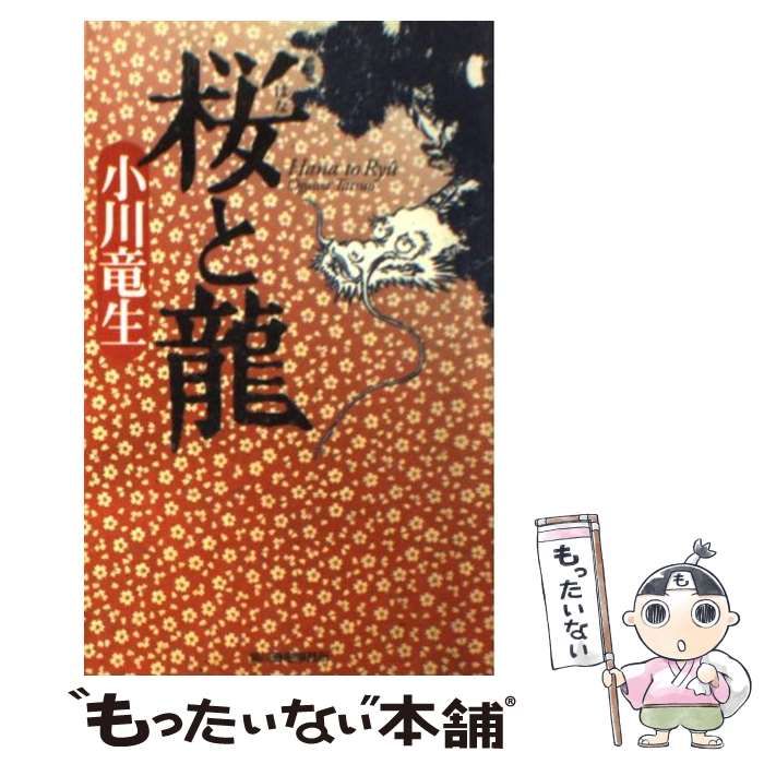 中古】 桜と龍 (ハルキ・ノベルス) / 小川竜生 / 角川春樹事務所