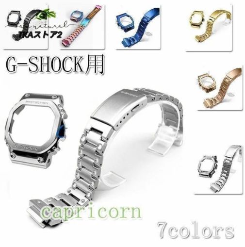 腕時計 G-SHOCK GMW-B5000 用 ベゼル+ ベルト 交換 カスタム