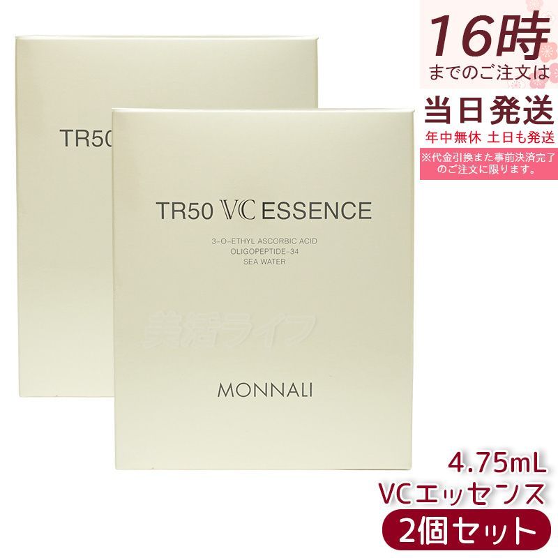 【2個セット】MONNALI モナリ ゴールドシリーズ TR50 VCエッセンス 4.75ml ビタミンCエッセンス スキンケア 美容液 日本製 高濃度 ビタミンC 美肌ケア 透明感アップ 美容液
