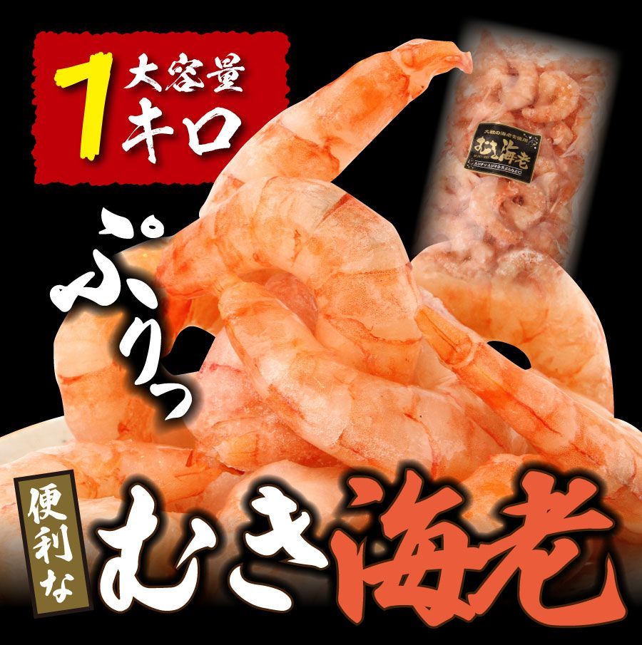 【冷凍便限定】＜業務用＞冷凍むきえび（海老・ムキエビ）1kg