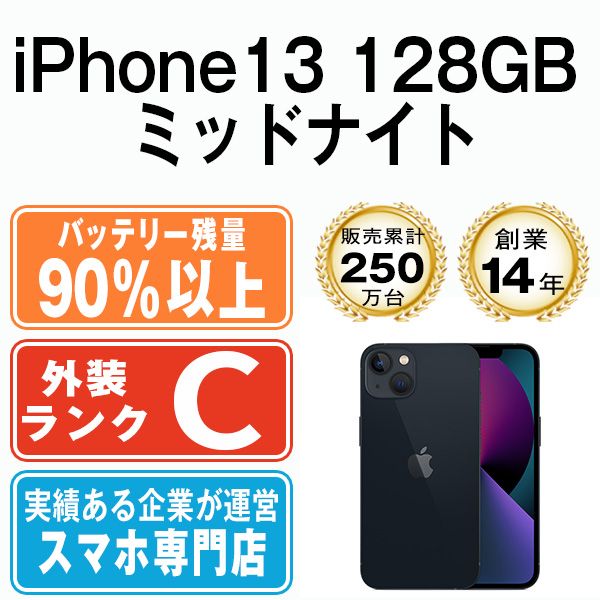 バッテリー90%以上 【中古】 iPhone13 128GB ミッドナイト SIMフリー ...