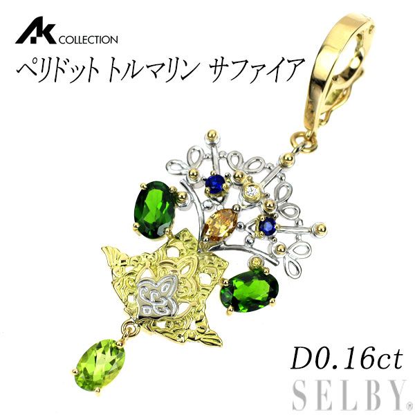 AKコレクション K18YG/WG ペリドット トルマリン サファイア  