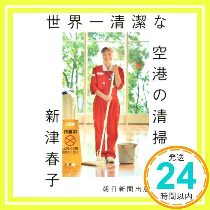世界一清潔な空港の清掃人 Dec 18 2015 新津春子_04