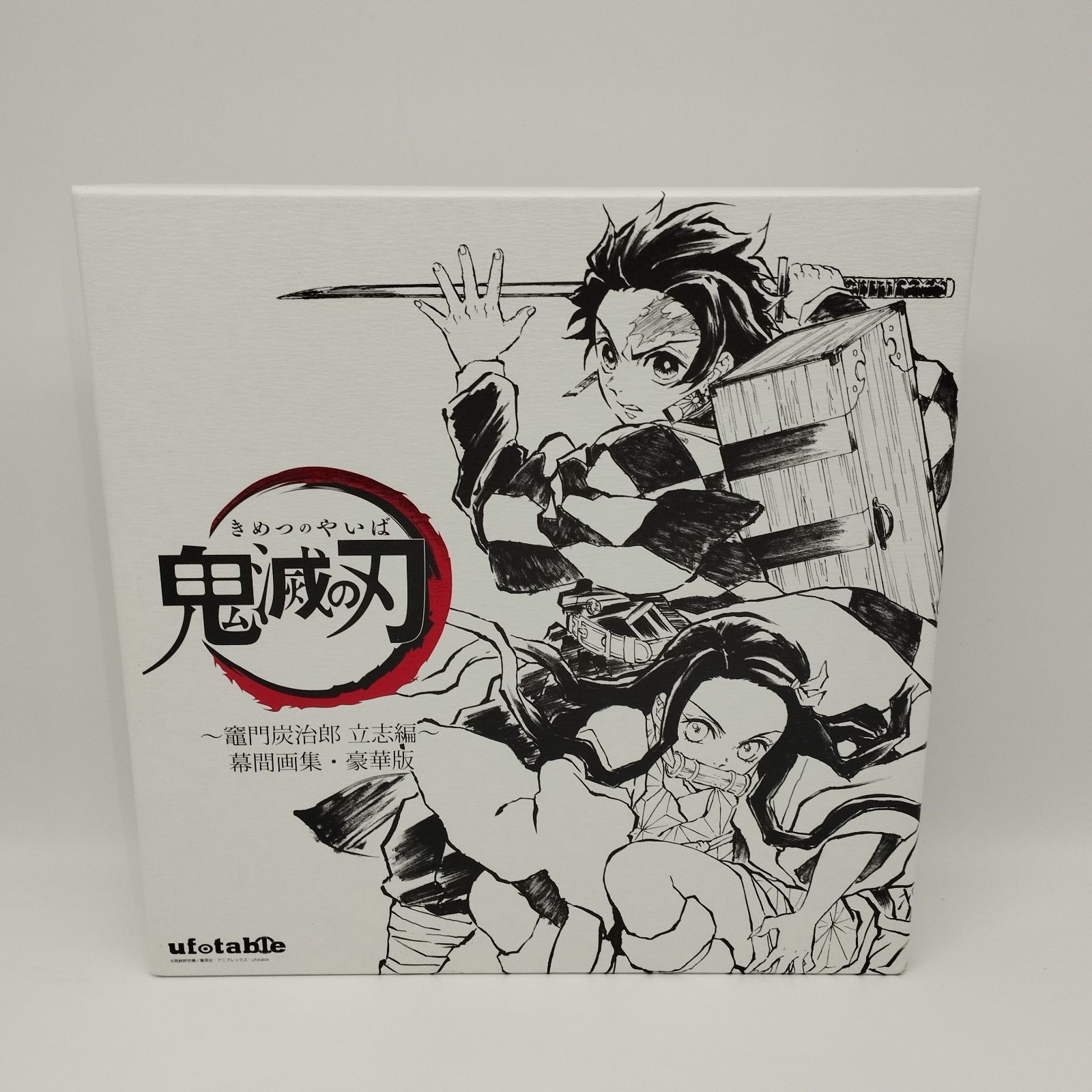 S12533】鬼滅の刃 竈門炭治郎 立志編 幕間画集 豪華版 - メルカリ