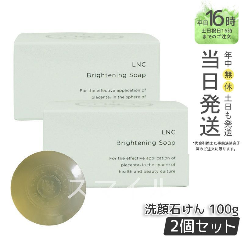 【2個セット】LNC ブライトニング ソープ 洗顔石けん 無添加 100g 日本生物製剤社製 美容 コスメ 美容液石けん 美肌 保湿 ベビーソープ処方 日本製 正規品