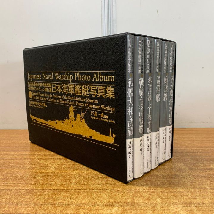□01)【同梱不可】日本海軍艦艇写真集/6冊入り/呉市海事歴史科学