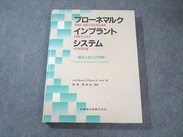 医歯薬出版 ブローネマルクインプラントシステム 臨床と技巧の実際 1990 030M3D