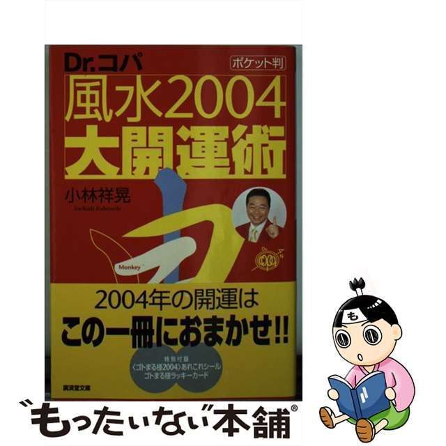 風水２００４大開運術 ポケット判/廣済堂出版/小林祥晃-