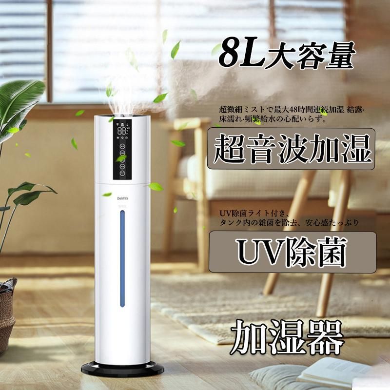 加湿器 大容量 8L 超音波 加湿器 次亜塩素酸水対応 吹出し口360°回転 湿度設定 V除菌ライト
