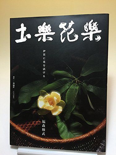 高品質，安い 土楽花楽: 伊賀に花を活ける その他
