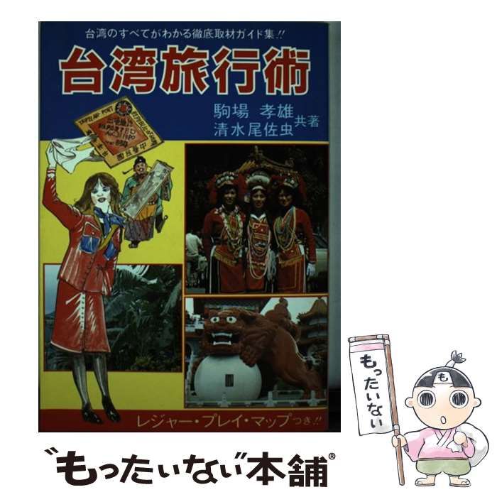 【中古】 台湾旅行術/文潮出版/駒場孝雄 中古】 台湾旅行術 / 駒場 孝雄 / 文潮出版 - メルカリ