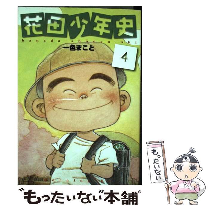 【中古】 花田少年史 ４/講談社/一色まこと 花田少年史（4） (モーニングコミックス) | 一色まこと | 青年