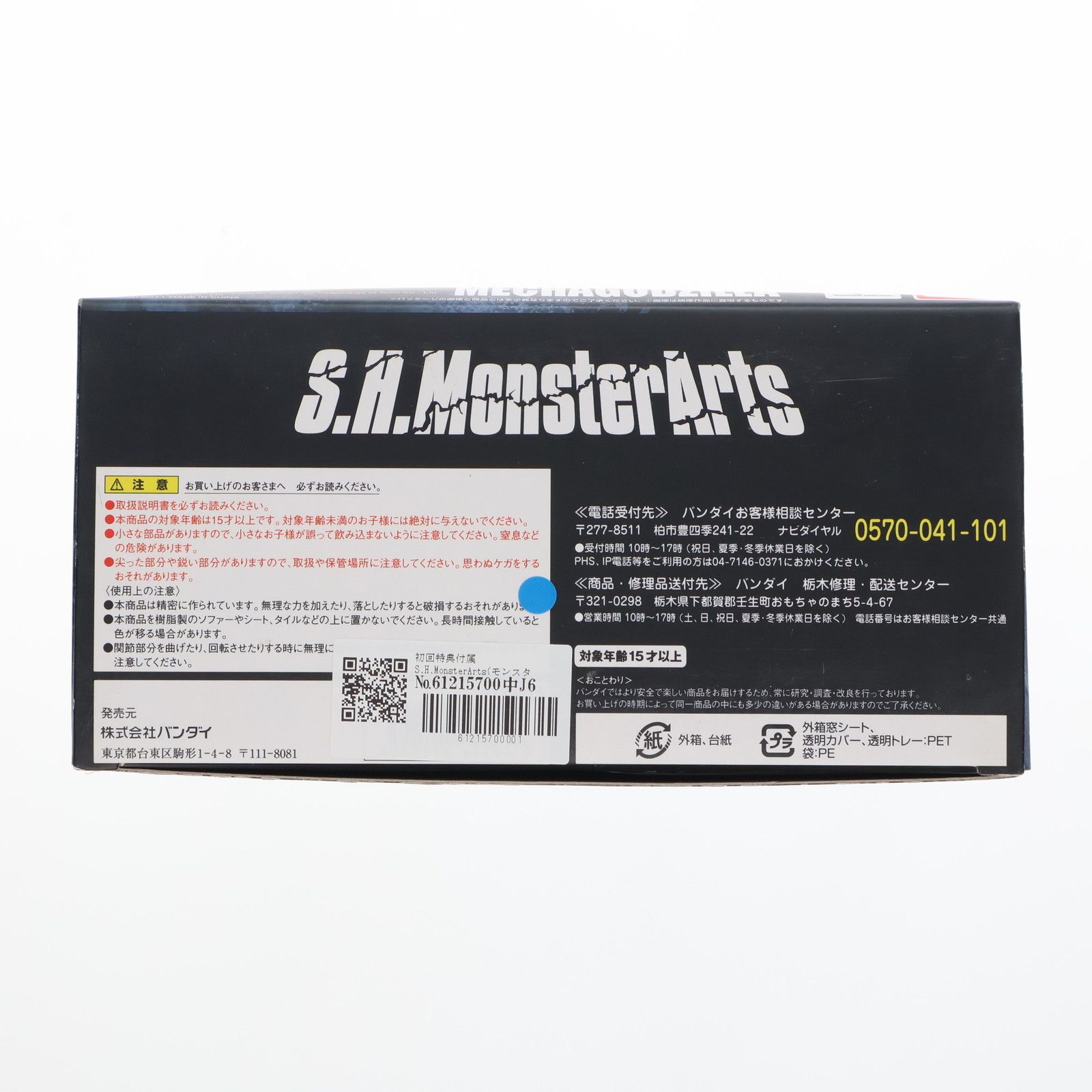 初回特典付属 S.H.MonsterArts(モンスターアーツ) UX-02-93