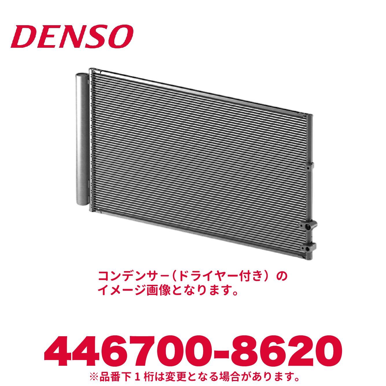 DENSO デンソー 446700-8620 トヨタ純正品番88450-52081 コンデンサー ドライヤー付き エアコンパーツ