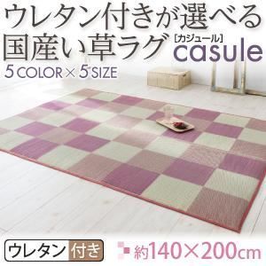 ラグマット 140×200cm casule ピンク ウレタン付きが選べる国産い草ラグ casule カジュール ウレタン付き 代引不可