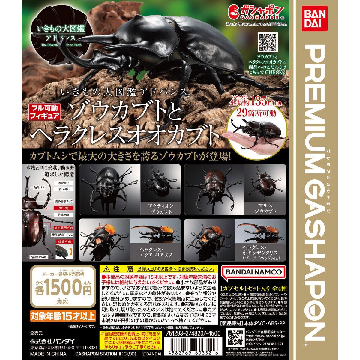 SUNDAYいきもの大図鑑　プレミアムガチャ　アクティオンゾウカブト BANDAi☆PREMIUM GASHAPON☆いきもの大図鑑アドバンス