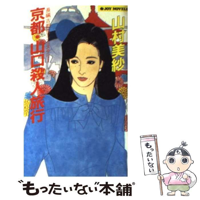 送料無料特集 | 激安の新品・型落ち・アウトレット 中古】 京都・山口殺人旅行 (Joy 長編古都ロマンミステリー その他