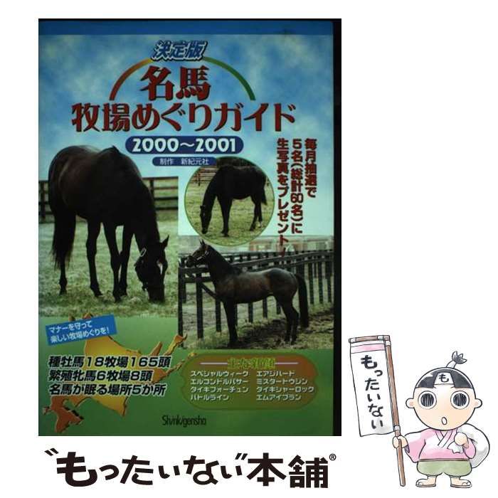 【中古】 名馬牧場めぐりガイド 決定版 2000-2001 / 新紀元社、新紀元編集部 / 新紀元社