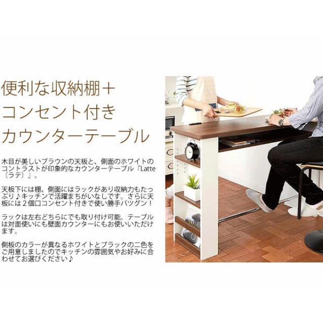 カウンターテーブル Latte ラテ KNT-1200R ホワイト ブラック 棚 ラック 収納力たっぷり キッチン 2個口コンセント 対面テーブル ディスプレイラック ミッドセンチュリー アジアンテイスト ナチュラルテイスト モダンテイスト